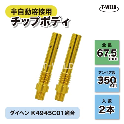 TOAN CO2 半自動 溶接 チップボディ 350A用 ダイヘン K4945C01適合 2本セット 長さ:67.5mm [並行輸入品]