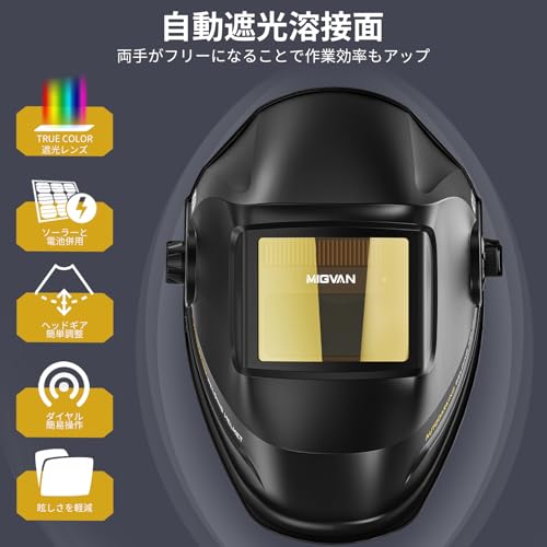 MIGVAN 溶接面 自動遮光溶接面 本当の色を映す広い視界 明るい液晶画面 ヘッドギア装備 0.0003秒超高速自動遮光 溶接マスク 軽量耐用設計 軽くて使いやすい ソーラーパワー充電式 電池交換可能 電池式 溶接ヘルメット アーク溶接面 遮光度4/9-13 MIG TIG ARC 研磨 プラズマ切断に溶接対応 H-11